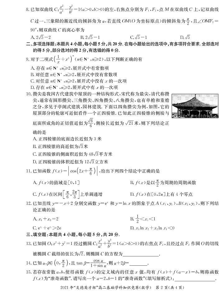 2021年炎德英才长郡高二基础学科知识竞赛数学试卷及参考答案02