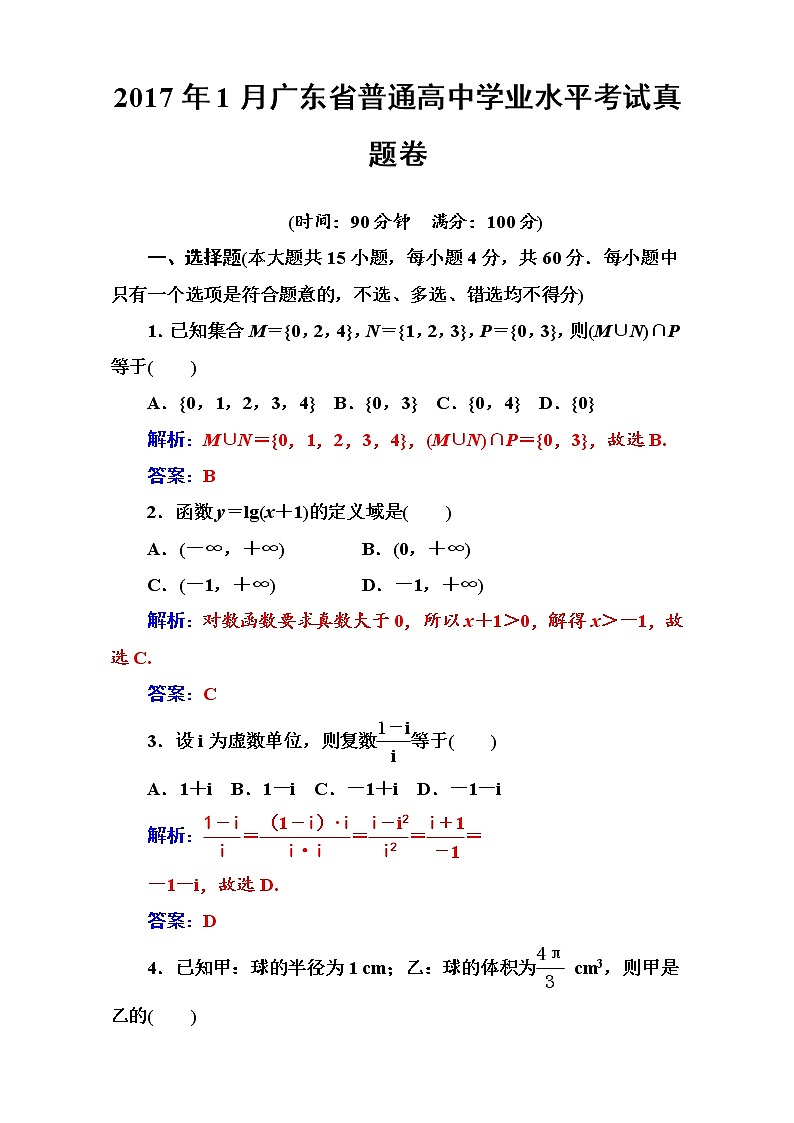 2017-2018学年1月广东省普通高中数学学业水平考试真题(一) Word版含解析01