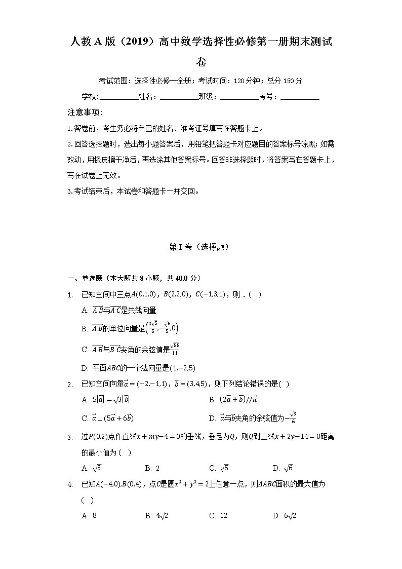 人教A版（2019）高中数学选择性必修第一册期末测试卷(标准难度)（含答案解析）第1页