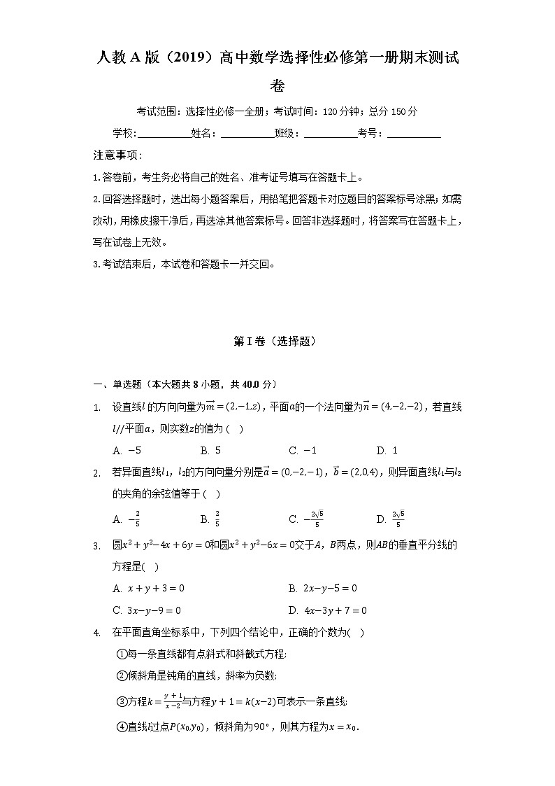 人教A版（2019）高中数学选择性必修第一册期末测试卷（较易）（含答案解析）01