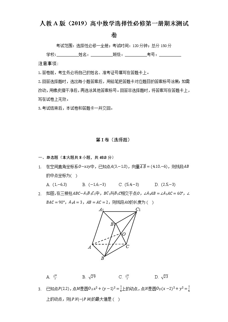 人教A版（2019）高中数学选择性必修第一册期末测试卷（困难）（含答案解析）01