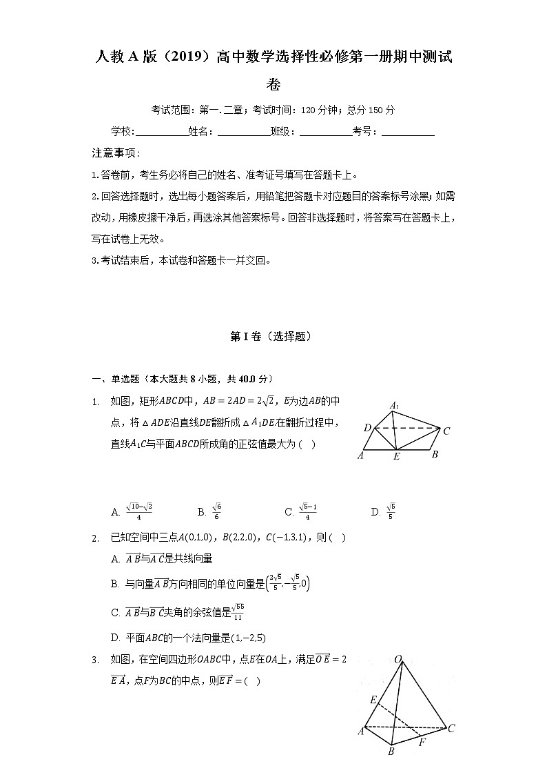 人教A版（2019）高中数学选择性必修第一册期中测试卷（标准难度）（含答案解析）第1页
