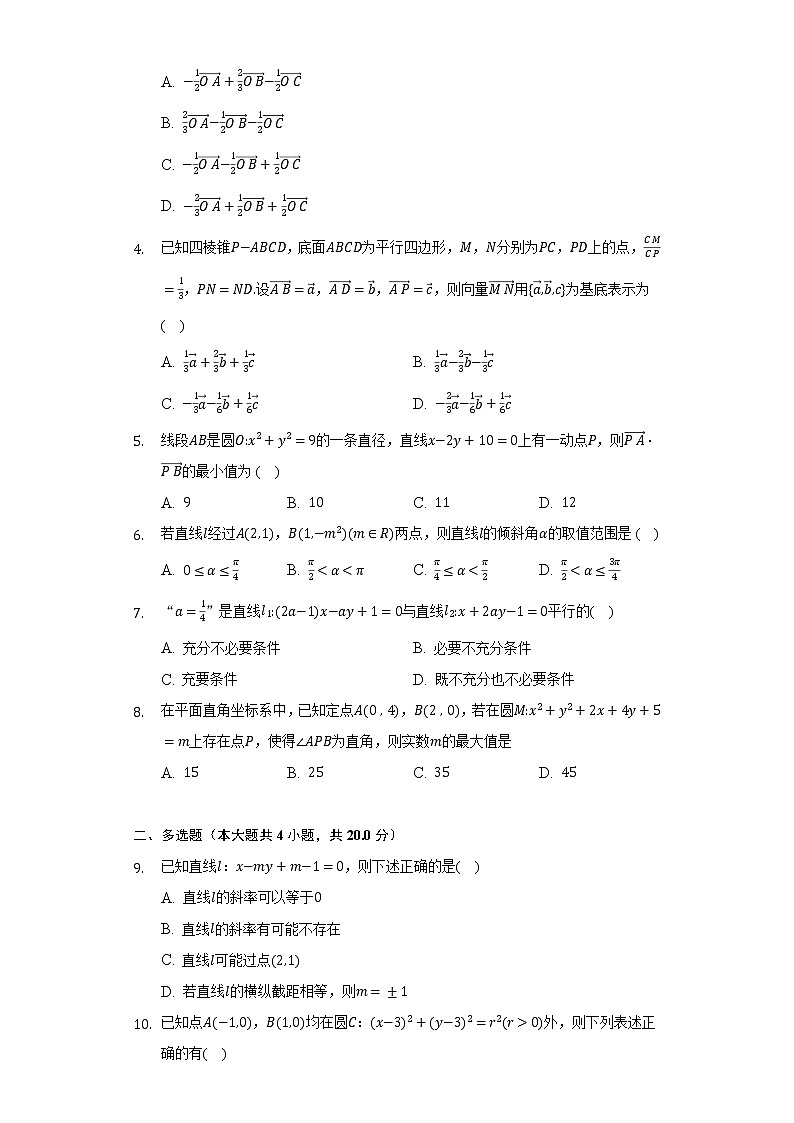 人教A版（2019）高中数学选择性必修第一册期中测试卷（标准难度）（含答案解析）第2页