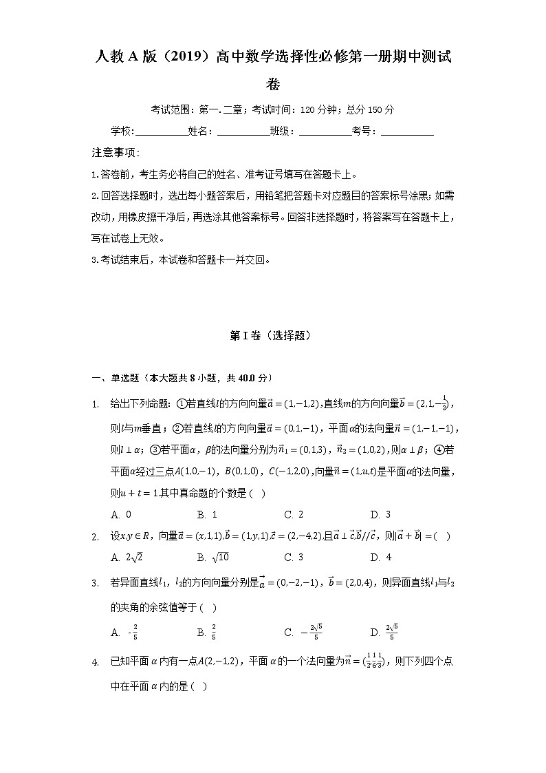 人教A版（2019）高中数学选择性必修第一册期中测试卷（较易）（含答案解析）第1页