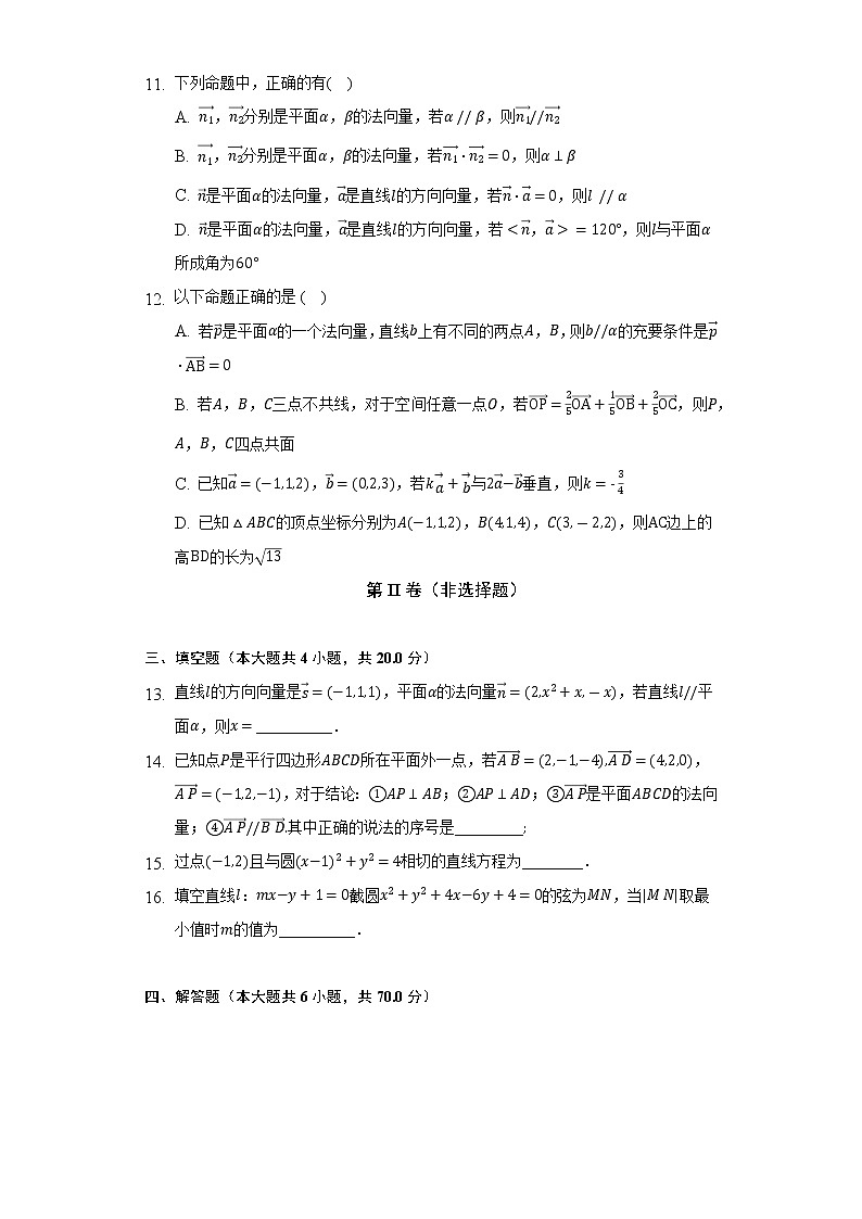 人教A版（2019）高中数学选择性必修第一册期中测试卷（较易）（含答案解析）第3页