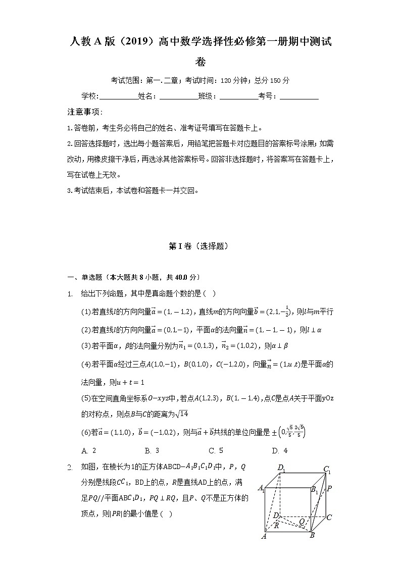 人教A版（2019）高中数学选择性必修第一册期中测试卷（困难）（含答案解析）第1页