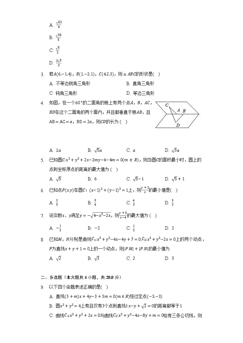 人教A版（2019）高中数学选择性必修第一册期中测试卷（困难）（含答案解析）第2页