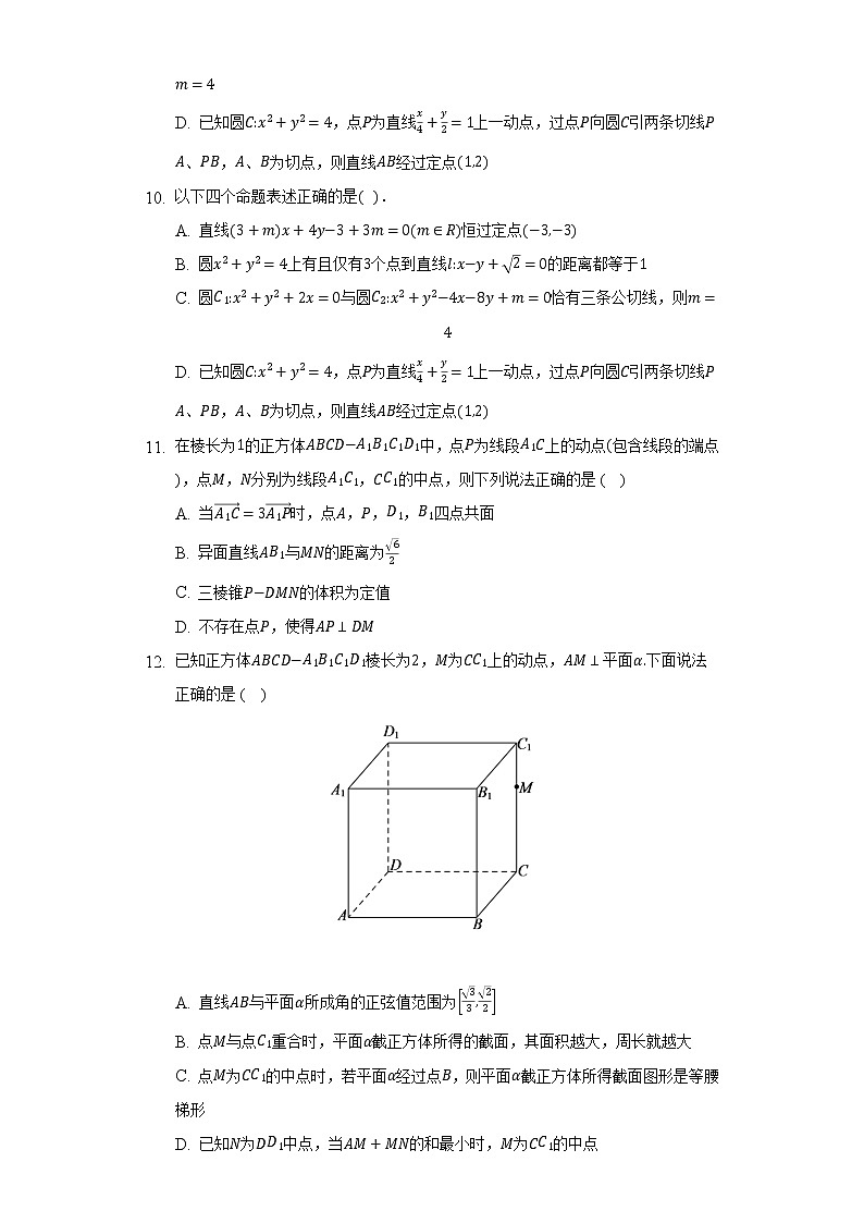 人教A版（2019）高中数学选择性必修第一册期中测试卷（困难）（含答案解析）第3页