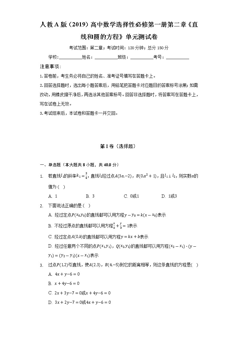 人教A版（2019）高中数学选择性必修第一册第二章《直线和圆的方程》单元测试卷（标准难度）（含答案解析）01