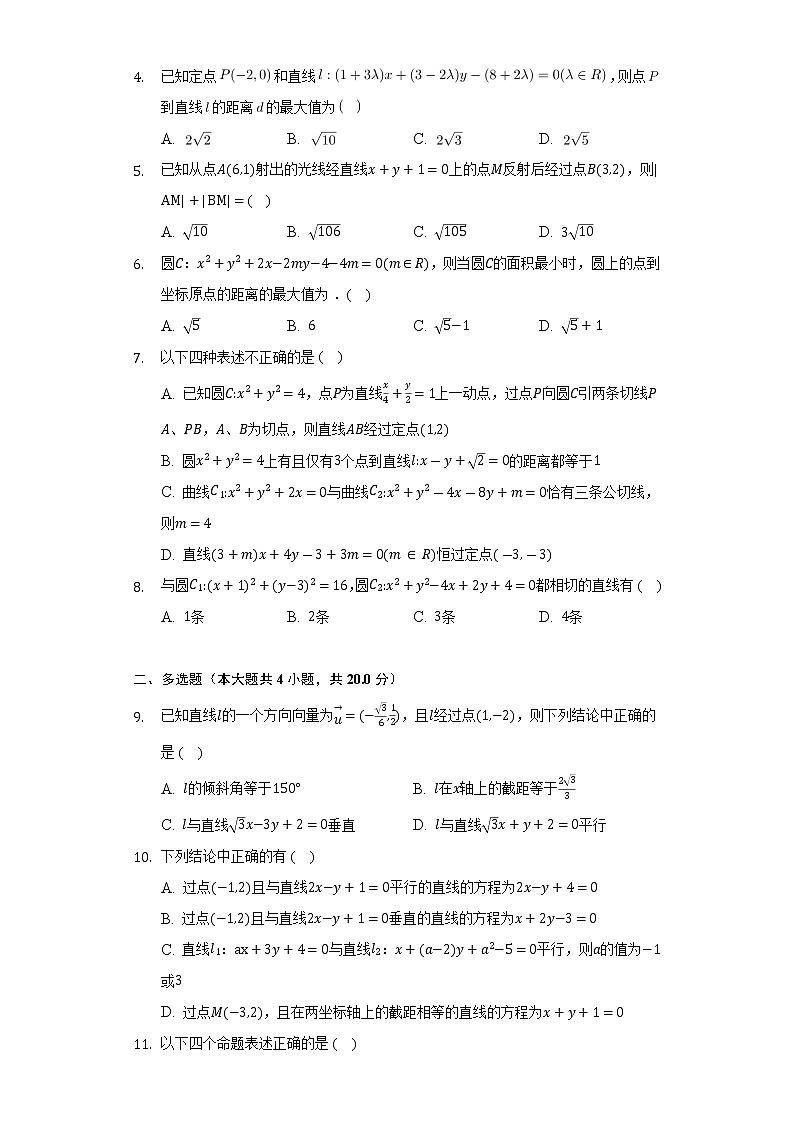 人教A版（2019）高中数学选择性必修第一册第二章《直线和圆的方程》单元测试卷（标准难度）（含答案解析）02