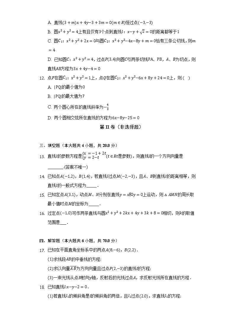 人教A版（2019）高中数学选择性必修第一册第二章《直线和圆的方程》单元测试卷（标准难度）（含答案解析）03