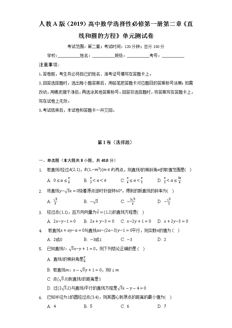 人教A版（2019）高中数学选择性必修第一册第二章《直线和圆的方程》单元测试卷（较易）（含答案解析）第1页
