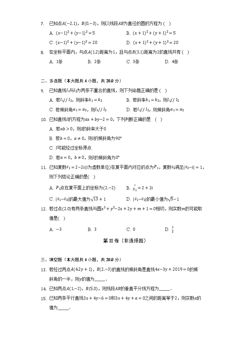 人教A版（2019）高中数学选择性必修第一册第二章《直线和圆的方程》单元测试卷（较易）（含答案解析）第2页