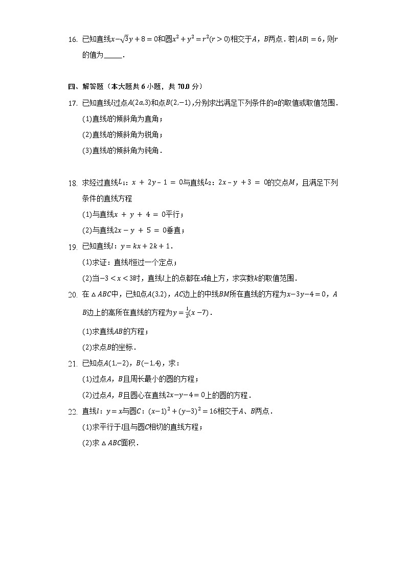人教A版（2019）高中数学选择性必修第一册第二章《直线和圆的方程》单元测试卷（较易）（含答案解析）第3页