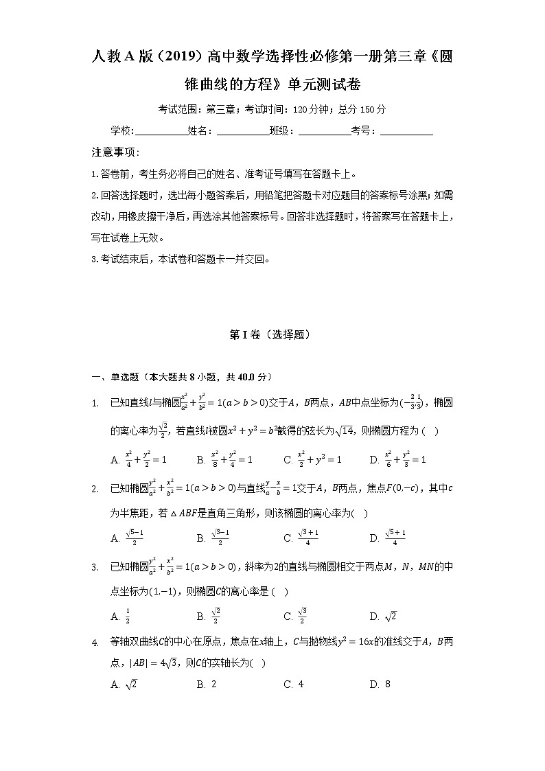 人教A版（2019）高中数学选择性必修第一册第三章《圆锥曲线的方程》单元测试卷（标准难度）（含答案解析）01