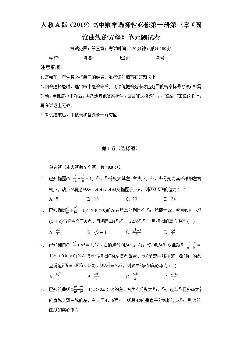 人教A版（2019）高中数学选择性必修第一册第三章《圆锥曲线的方程》单元测试卷（困难）（含答案解析）第1页