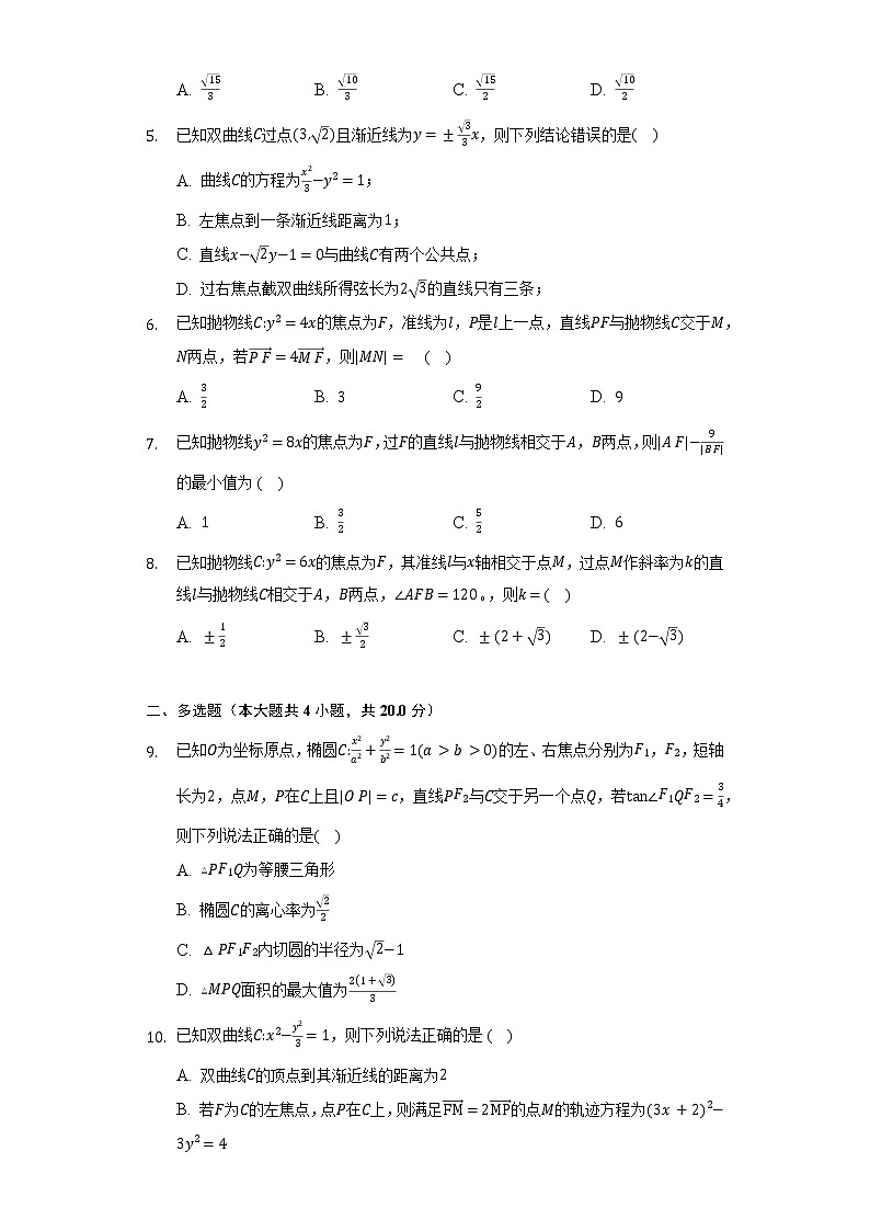 人教A版（2019）高中数学选择性必修第一册第三章《圆锥曲线的方程》单元测试卷（困难）（含答案解析）第2页