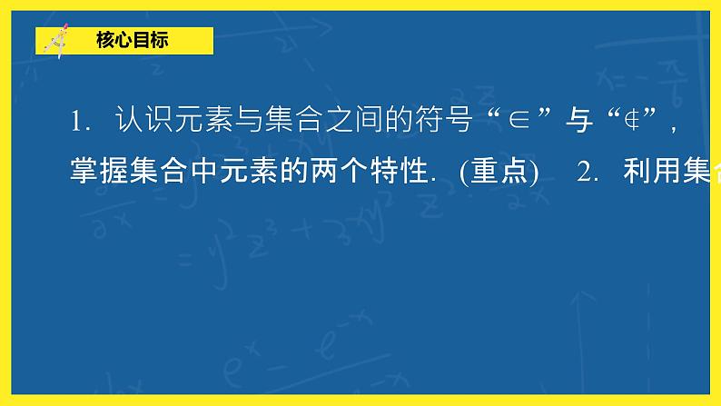 1.1.1《集合及其表示方法》第1课时课件PPT+教案06