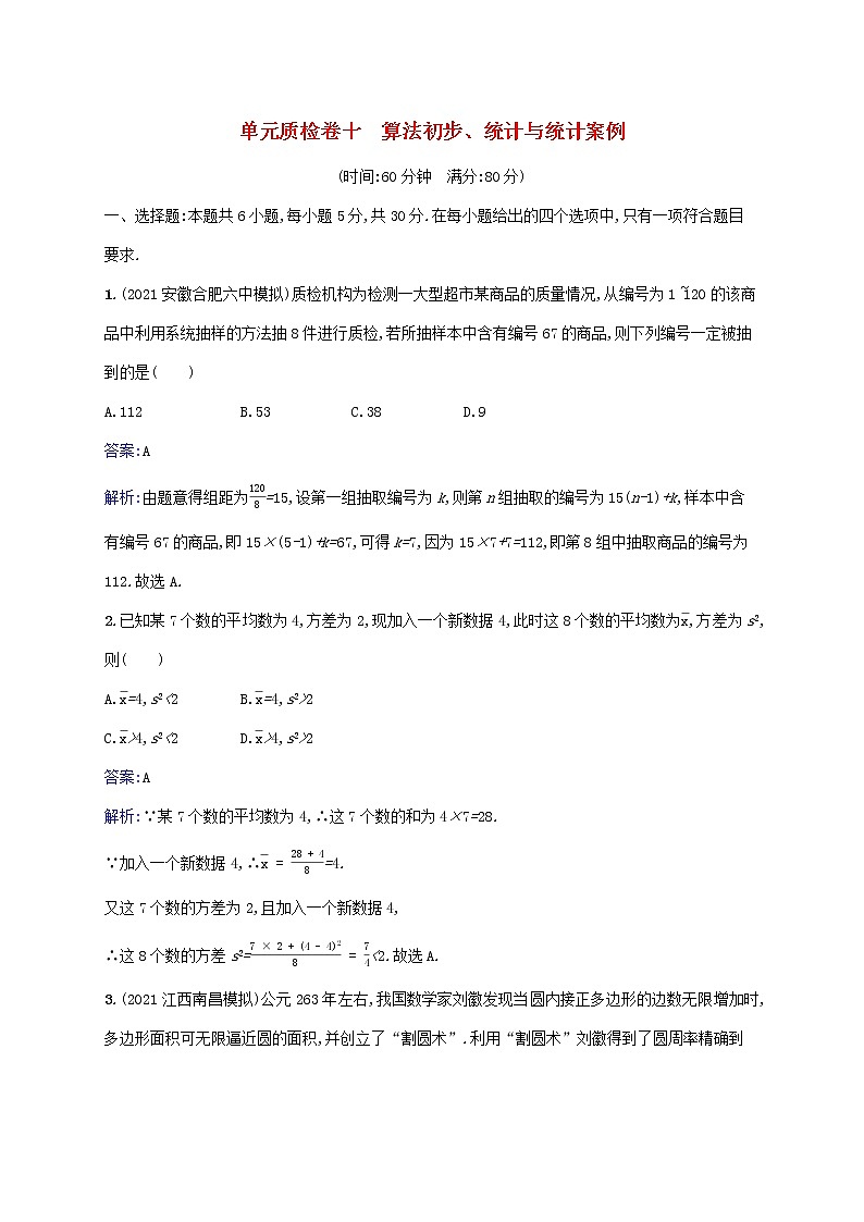 2023年高考数学一轮复习单元质检卷十算法初步统计与统计案例含解析北师大版文第1页