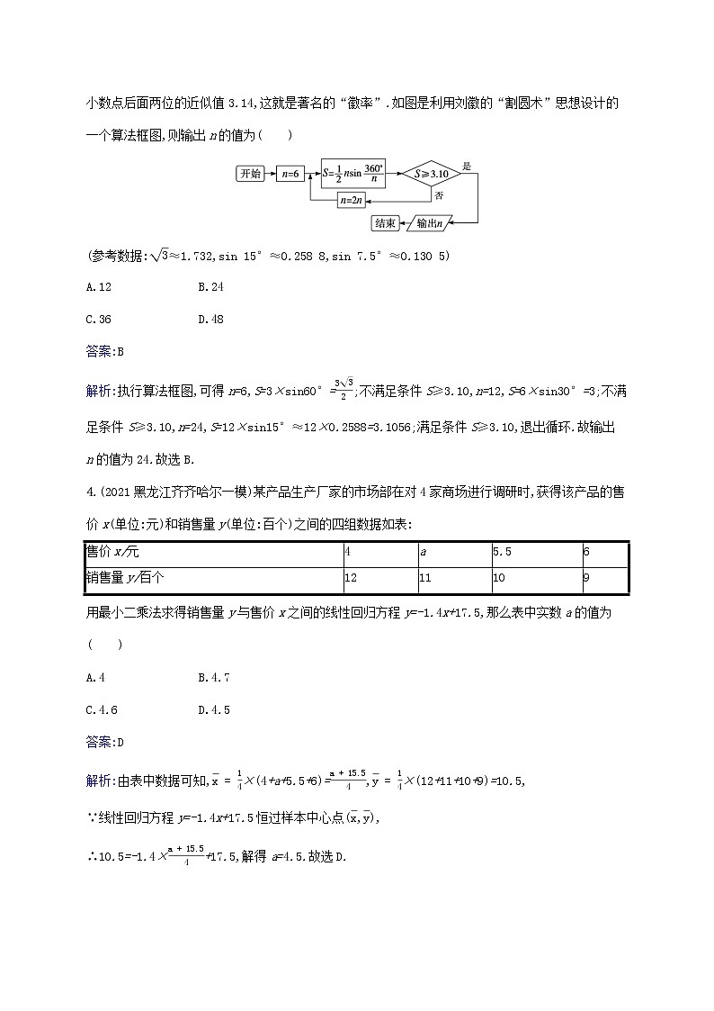2023年高考数学一轮复习单元质检卷十算法初步统计与统计案例含解析北师大版文第2页