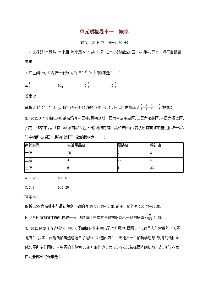 2023年高考数学一轮复习单元质检卷十一概率含解析北师大版文第1页