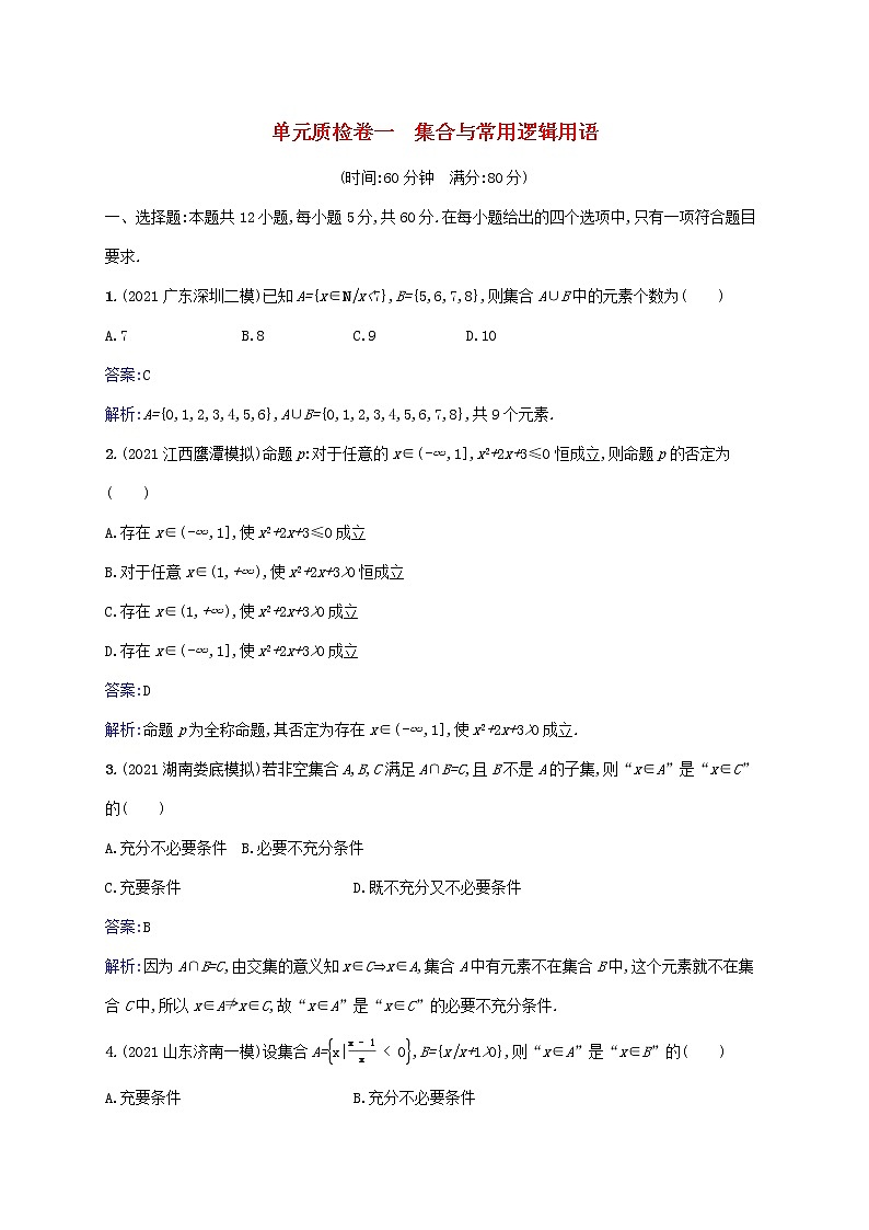 2023年高考数学一轮复习单元质检卷一集合与常用逻辑用语含解析北师大版文第1页