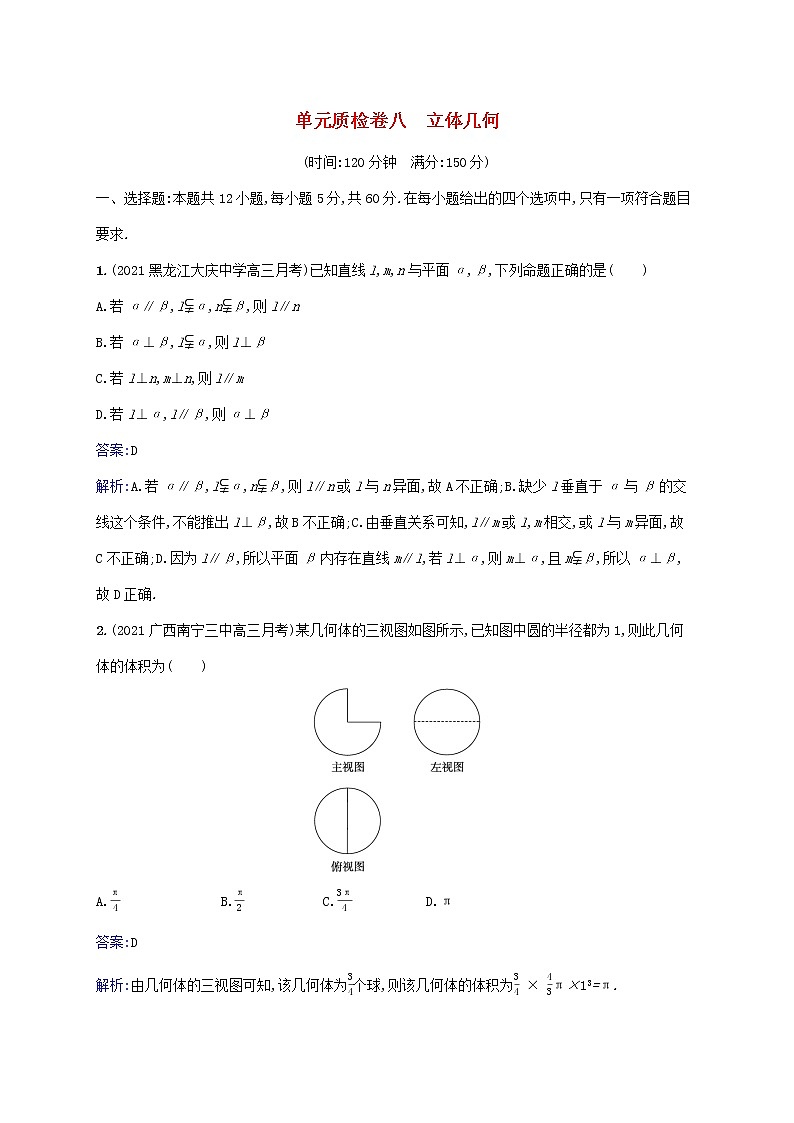 2023年高考数学一轮复习单元质检卷八立体几何含解析北师大版文第1页