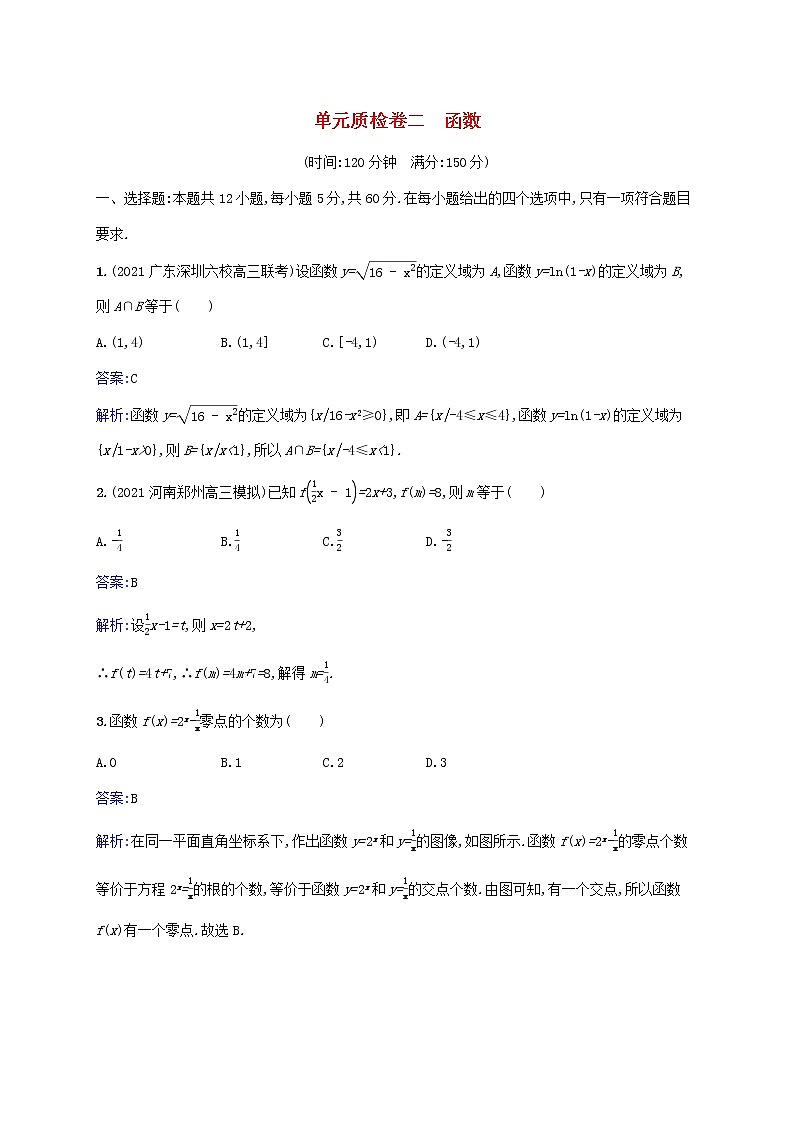 2023年高考数学一轮复习单元质检卷二函数含解析北师大版文第1页