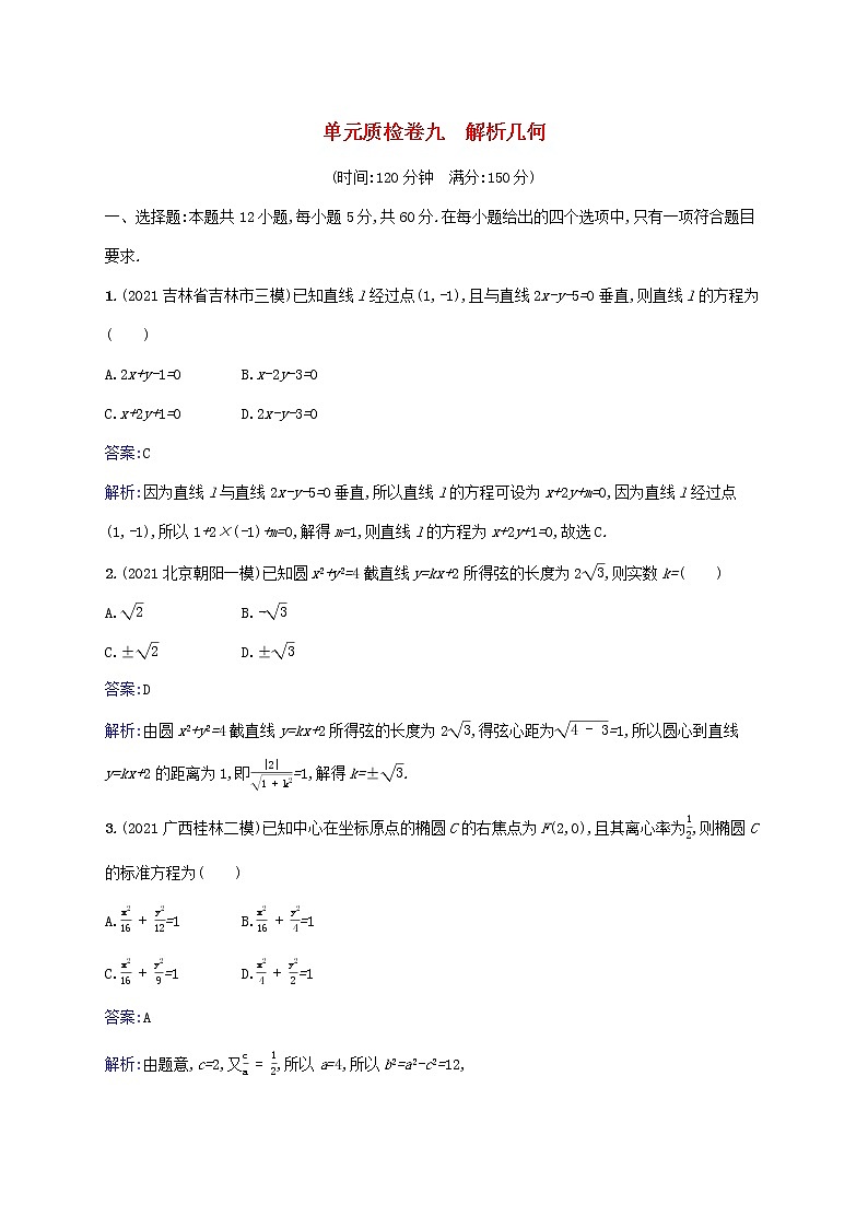 2023年高考数学一轮复习单元质检卷九解析几何含解析北师大版文第1页