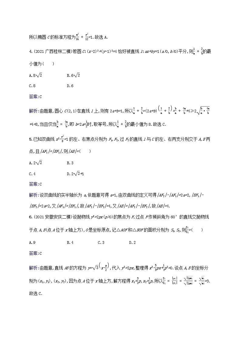 2023年高考数学一轮复习单元质检卷九解析几何含解析北师大版文第2页