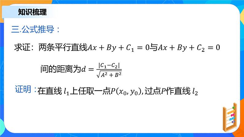 2.3.4《两条平行直线间的距离》课件+教案07
