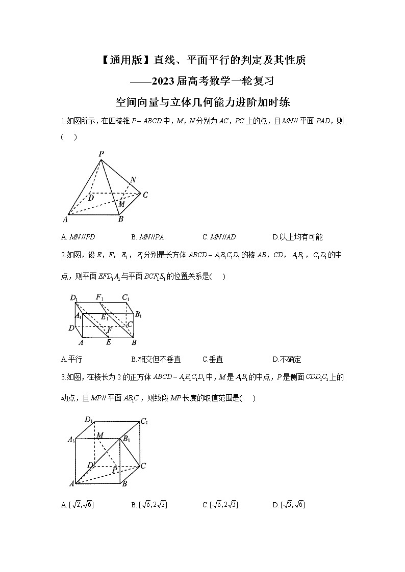 直线、平面平行的判定及其性质-2023届高考数学一轮复习空间向量与立体几何能力进阶加时练（含答案）第1页