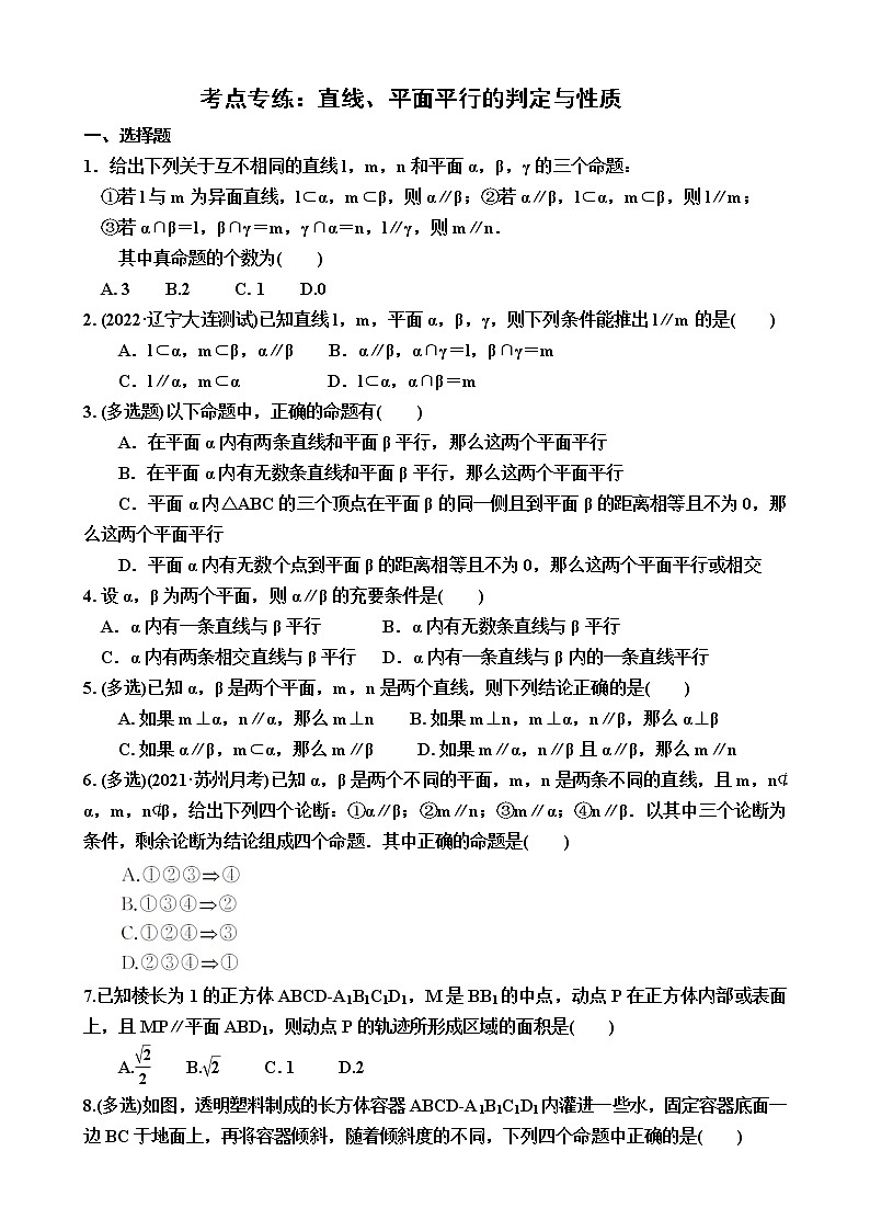 考点专练2：直线、平面平行的判定与性质-2023届高考数学一轮复习（新高考）含答案01