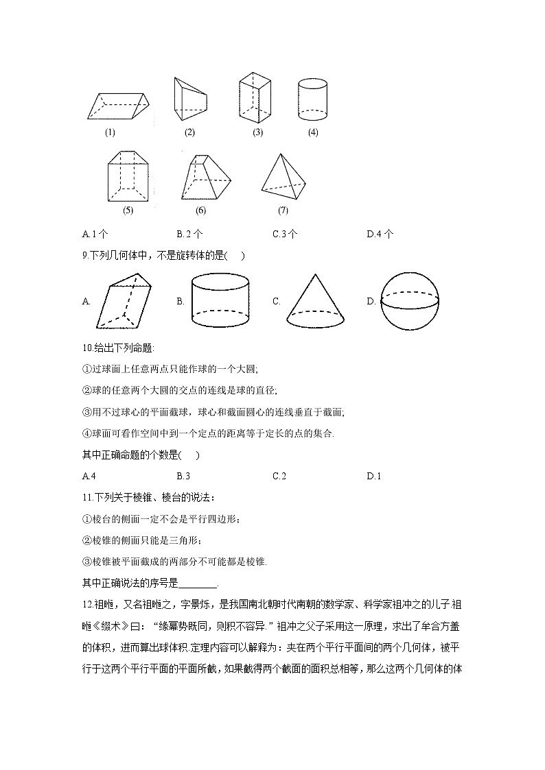 空间几何体的结构-2023届高考数学一轮复习空间向量与立体几何能力进阶加时练1 （含答案）第3页
