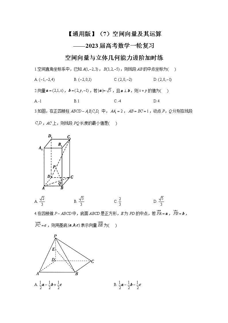 空间向量及其运算-2023届高考数学一轮复习空间向量与立体几何能力进阶加时练（含答案）第1页