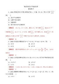 等式性质与不等式性质-2023届高三数学一轮复习考点分层训练