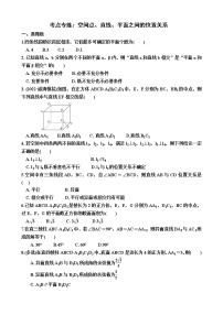 考点专练：空间点、直线、平面之间的位置关系-2023届高考数学一轮复习 含答案（新高考）