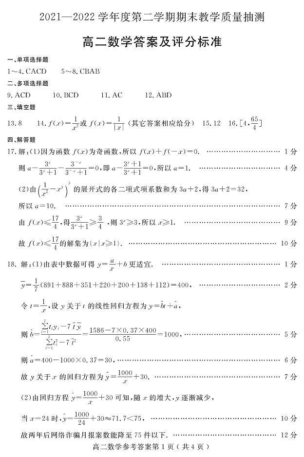 山东省聊城市2021-2022学年高二下学期期末教学质量抽测数学试题01