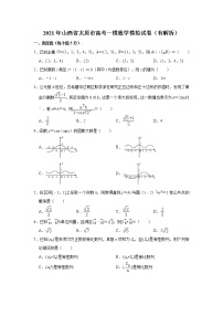 2021年山西省太原市高考数学（一模）模拟试卷（文科） （Word解析版）