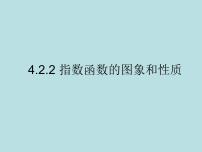 人教A版 (2019)必修 第一册4.2 指数函数评优课课件ppt