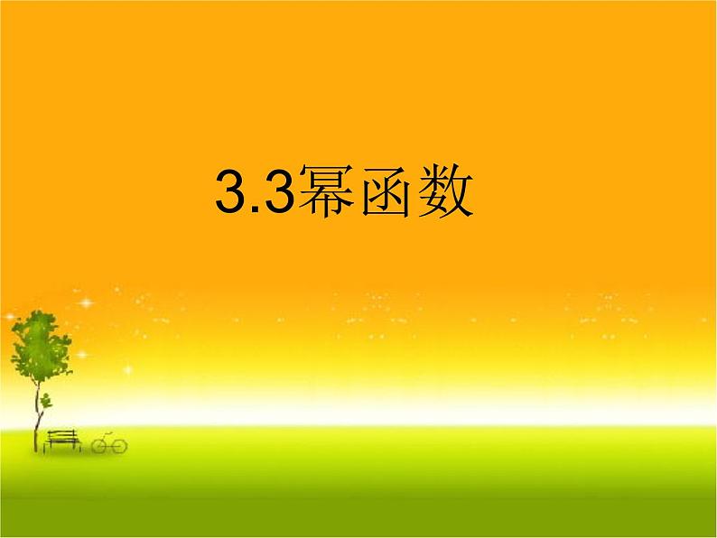 人教版高中数学新教材必修第一册课件：3.3 幂函数01