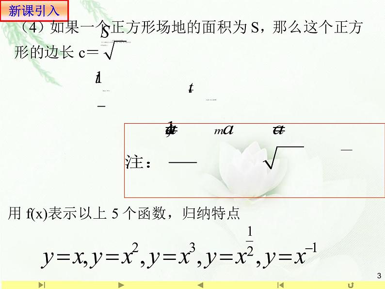 人教版高中数学新教材必修第一册课件：3.3 幂函数第3页