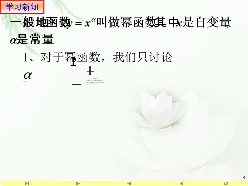人教版高中数学新教材必修第一册课件：3.3 幂函数04