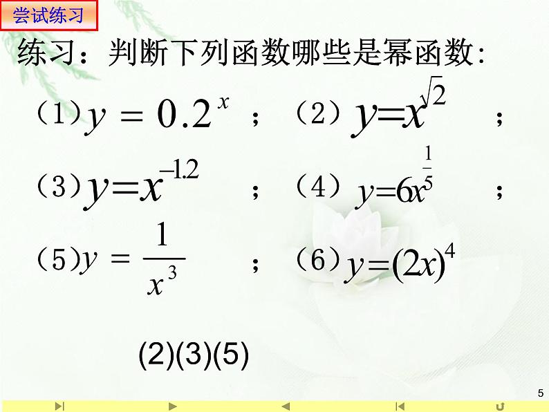 人教版高中数学新教材必修第一册课件：3.3 幂函数05
