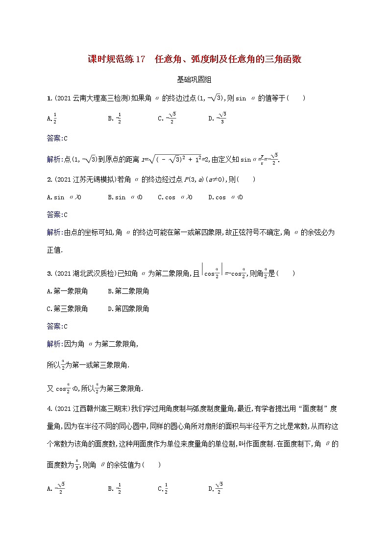 2023年高考数学一轮复习课时规范练17任意角蝗制及任意角的三角函数含解析北师大版文01