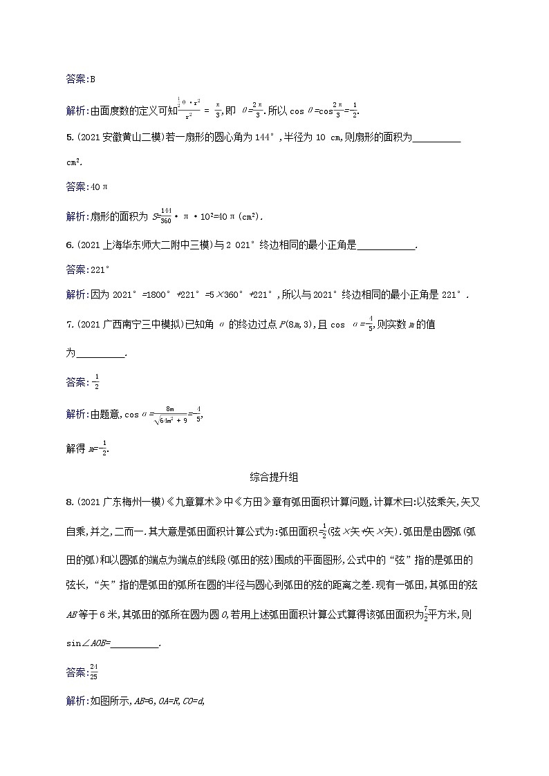 2023年高考数学一轮复习课时规范练17任意角蝗制及任意角的三角函数含解析北师大版文02