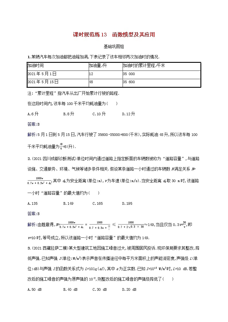 2023年高考数学一轮复习课时规范练13函数模型及其应用含解析北师大版文第1页
