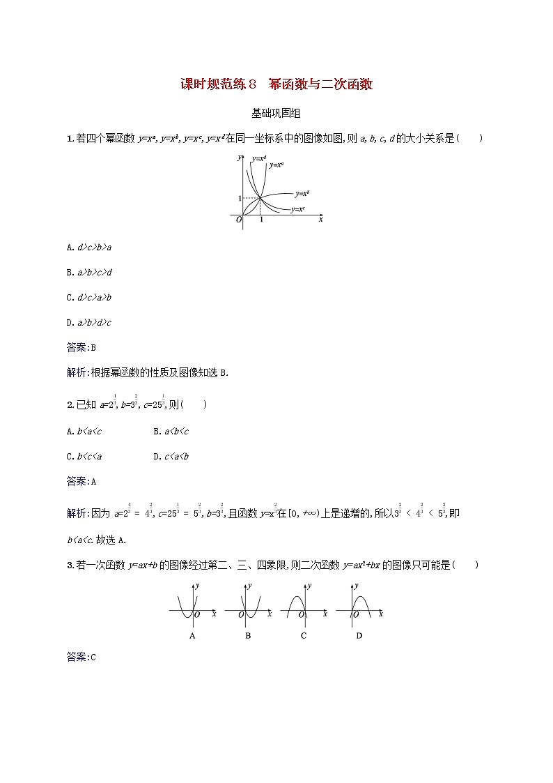 2023年高考数学一轮复习课时规范练8幂函数与二次函数含解析北师大版文第1页