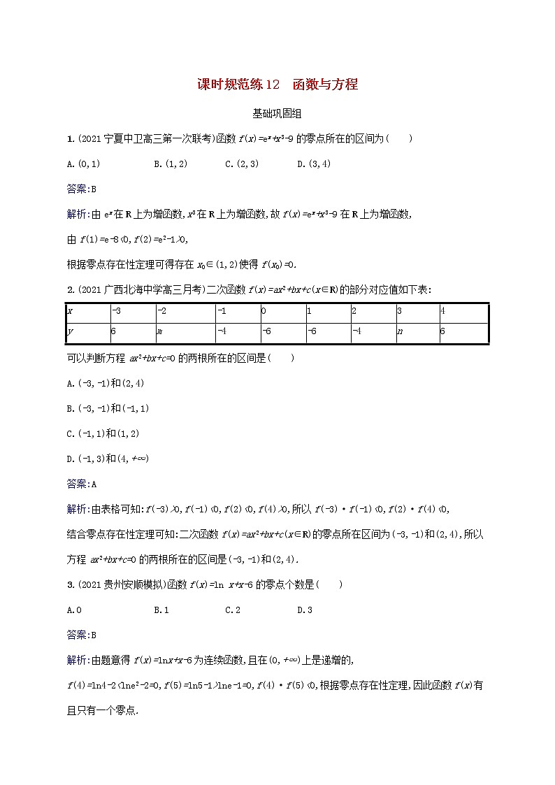2023年高考数学一轮复习课时规范练12函数与方程含解析北师大版文第1页