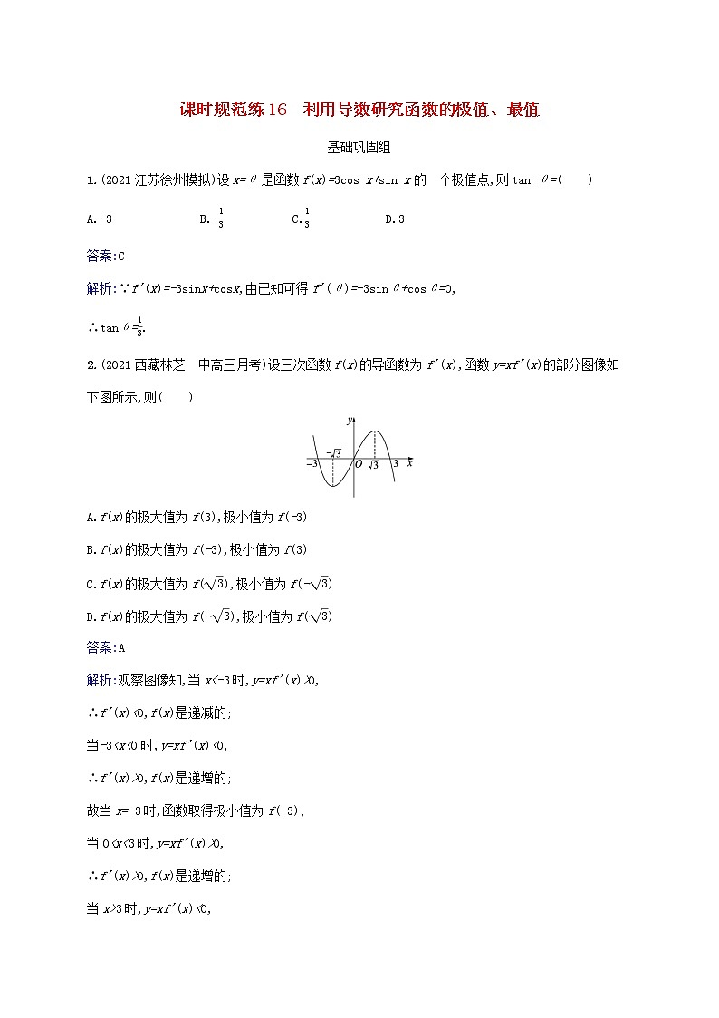 2023年高考数学一轮复习课时规范练16利用导数研究函数的极值最值含解析北师大版文01